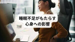 「睡眠改善の効果」を実感できない状態が続くと、心身にさまざまな影響が現れます。

疲労感が抜けず、日中の集中力が低下
自律神経の乱れによる不安感やイライラ
頭痛や肩こりなど身体的な緊張の悪化
胃腸機能の低下による消化不良
免疫力の低下で風邪をひきやすくなる

これらは「睡眠改善」が必要であるサインであり、早めの対策が重要です。