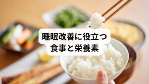「睡眠障害の食事」は、体のリズムを整える重要な要素です。

トリプトファン：セロトニンやメラトニンの材料。豆類、バナナ、乳製品に豊富。
ビタミンB群：神経を安定させ、エネルギー代謝を助ける。豚肉や卵がおすすめ。
マグネシウム：筋肉の緊張を緩める。ナッツや海藻に含まれる。
カルシウム：神経伝達を安定させ、睡眠導入を助ける。小魚や乳製品が有効。
抗酸化食品：ブルーベリーや緑茶は細胞の酸化ストレスを防ぎ、快眠をサポート。

食事の工夫は「睡眠障害の改善方法」として欠かせない要素です。