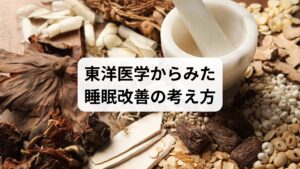 東洋医学では、睡眠リズムの乱れは「気・血・水」のバランスの崩れとして捉えます。

気の不足：エネルギーが不足し、倦怠感や不眠を招く。
血の滞り：血流が悪いと脳や心に栄養が届かず、眠りが浅くなる。
水の乱れ：水分代謝が乱れるとむくみや倦怠感が生じる。

鍼灸はツボ刺激で血流を改善し、自律神経を整えることで「睡眠リズムの改善」に寄与します。