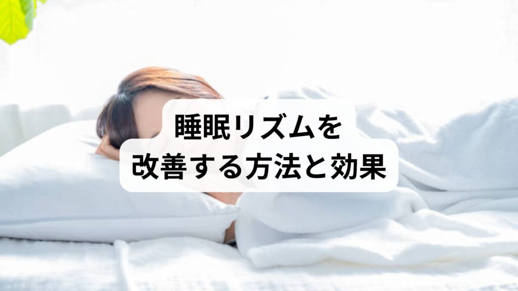 睡眠リズムを改善する方法と効果｜快眠習慣と鍼灸による根本ケア