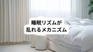 人間の体は「体内時計」によって昼夜のリズムを刻んでいます。しかし、夜更かしや不規則な生活、強いストレスによってこの時計が狂うと、眠気が訪れるタイミングがずれ、深い眠りに入りにくくなります。特にブルーライトの影響は大きく、脳が覚醒状態のまま眠りにつけなくなることが「睡眠リズムの調整」を難しくしています。