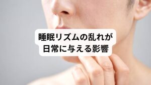 「睡眠リズムの改善」が必要な状態では、心身に以下のような影響が現れます。

朝起きても疲労感が残る
集中力や判断力の低下
自律神経の乱れによる不安感やイライラ
胃腸の不調や食欲不振
免疫力の低下で風邪をひきやすくなる

これらは単なる睡眠不足ではなく、リズムの乱れが原因で起こる「睡眠リズムの症状」です。