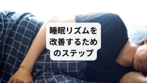 「睡眠リズムの改善方法」として、日常生活で取り入れたいステップを紹介します。

朝の光を浴びる：太陽光を浴びることでメラトニン分泌が調整される。
就寝前のルーティン：読書やストレッチで脳に「眠る準備」を促す。
規則正しい生活：毎日同じ時間に寝起きすることで体内時計が安定。
適度な運動：日中の活動量を増やすことで夜の眠気が自然に訪れる。
デジタルデトックス：就寝前のスマホ使用を控え、ブルーライトを避ける。

これらの習慣は「睡眠リズムの調整」に直結します。