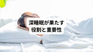 深睡眠は、脳と体の修復が最も活発に行われる睡眠段階です。成長ホルモンの分泌、免疫機能の強化、記憶の整理などが深睡眠中に進みます。浅い眠りばかりでは疲労が取れず、翌日の集中力や気分に悪影響を及ぼします。そのため「深睡眠の促進」は健康維持の基盤であり、質の高い生活を送るために欠かせません。
