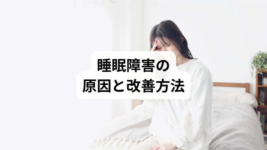 睡眠障害の原因と改善方法｜生活習慣・セルフケア・鍼灸による快眠サポート