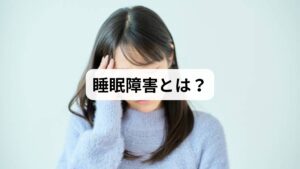 睡眠障害とは、眠りに関する問題が慢性的に続き、日常生活に支障をきたす状態を指します。代表的なものには以下があります。

不眠症：寝つきが悪い、中途覚醒、早朝覚醒など。
過眠症：日中に強い眠気が続く。
睡眠時無呼吸症候群：呼吸が止まり、眠りが浅くなる。
概日リズム障害：体内時計の乱れによる昼夜逆転。

これらは「睡眠障害の原因」によって引き起こされるものであり、改善には原因の特定が不可欠です。