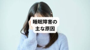 「睡眠障害の原因」は多岐にわたります。

生活習慣の乱れ：夜更かし、昼夜逆転、スマホの長時間使用。
ストレスや不安：交感神経が優位になり、眠りにくくなる。
身体的要因：肩こり、腰痛、胃腸の不調など。
環境要因：騒音、光、温度の不適切さ。
加齢：年齢とともに睡眠の深さが浅くなる。

これらの要因を理解することが「睡眠障害の改善」の第一歩です。