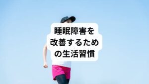 「睡眠障害の改善方法」として、日常生活で取り入れたい習慣を紹介します。

規則正しい睡眠時間：毎日同じ時間に寝起きすることで体内時計を整える。
朝の光を浴びる：メラトニン分泌を調整し、眠りのリズムを安定させる。
適度な運動：ウォーキングやヨガで血流を促進し、深い眠りを誘う。
入浴習慣：ぬるめのお湯に浸かり、体温の変化で自然な眠気を促す。
ストレス管理：瞑想や呼吸法で心身を落ち着ける。

これらの習慣は「睡眠障害の改善」に直結します。