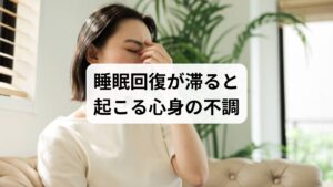 「睡眠回復の効果」を得られない状態が続くと、以下のような不調が現れます。
慢性的な疲労感
集中力や記憶力の低下
自律神経の乱れによる不安感やイライラ
胃腸の不調(便秘、下痢、食欲不振)
頭痛や肩こりなど身体的な緊張
免疫力の低下による体調不良
これらは「睡眠回復」が必要であるサインです。