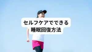 「睡眠回復の方法」として、日常生活で取り入れやすいセルフケアを紹介します。
呼吸法:腹式呼吸で副交感神経を優位にし、心身を落ち着ける。
軽いストレッチ:寝る前に筋肉を緩めることで深い眠りを誘う。
入浴習慣:ぬるめのお湯に浸かり、体温の変化で自然な眠気を促す。
音楽療法:静かな音楽や自然音で脳波を安定させる。
アロマテラピー:ラベンダーやカモミールの香りで睡眠導入をサポート。
これらは「睡眠回復の効果」を体感しやすい具体的な方法です。