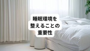 睡眠回復には環境の改善も欠かせません。
照明:就寝前は暖色系の照明に切り替える。
温度と湿度:快適な室温(18〜22℃)と適度な湿度を保つ。
寝具:体を支えるマットレスや枕を選ぶ。
騒音対策:静かな環境を整え、必要ならホワイトノイズを活用。
デジタルデトックス:寝室にスマホやPCを持ち込まない。
環境改善は「睡眠回復の方法」として即効性が高いアプローチです。