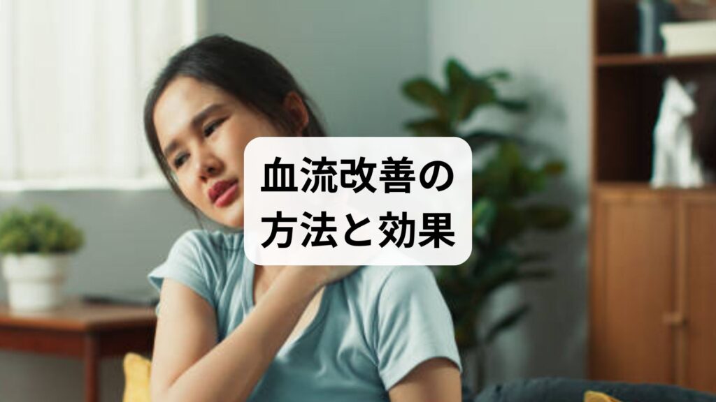 血流改善の方法と効果｜セルフチェック・生活習慣・鍼灸による根本ケア