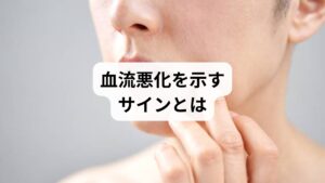 「血流改善の効果」を得るためには、まず血流が悪化しているサインを見逃さないことが大切です。

手足の冷えやしびれ
慢性的な肩こりや腰痛
集中力や記憶力の低下
疲労が抜けない
顔色が悪く、肌のトーンが落ちる
睡眠の質が低下する

これらは「血流改善の方法」を取り入れるべきサインです。