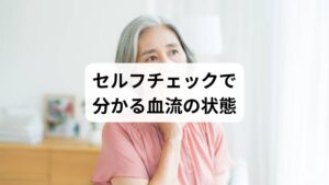 「血流改善の方法」を始める前に、自分の血流状態をセルフチェックしてみましょう。

手足を触ると冷たい
長時間同じ姿勢でいると痛みやこりが強まる
起床時に体が重く感じる
軽い運動でも疲れやすい
爪や皮膚の色が暗い

これらに当てはまる場合は「血流改善の効果」を得るためのケアが必要です。