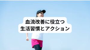 「血流改善の方法」として、日常生活で取り入れたいアクションを紹介します。

軽い運動：ウォーキングやストレッチで血流を促進。
入浴習慣：ぬるめのお湯に浸かり、体温を上げて血流を改善。
深呼吸：呼吸を整え、副交感神経を優位にする。
正しい姿勢：猫背や前傾姿勢を避け、血管の圧迫を防ぐ。
休憩の工夫：デスクワーク中はこまめに立ち上がり、体を動かす。

これらの習慣は「血流改善の効果」を高め、日常生活の質を向上させます。