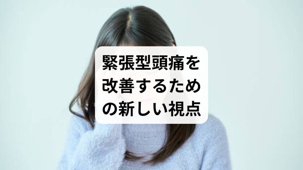 緊張型頭痛を改善するための新しい視点：鍼灸と生活習慣の調和