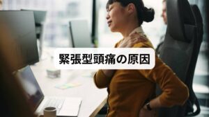 緊張型頭痛の原因は単一ではなく、複数の要因が絡み合っています。
筋肉の緊張:肩や首の筋肉が硬直し、血流が滞ることで痛みが発生。
ストレス:精神的な緊張が交感神経を優位にし、頭痛を誘発。
生活習慣:睡眠不足、運動不足、長時間の同じ姿勢が悪化要因。
眼精疲労:パソコンやスマホによる目の酷使が首肩の緊張を強める。
このように「緊張型の改善」を考える際には、身体的要因と心理的要因の両方にアプローチする必要があります。