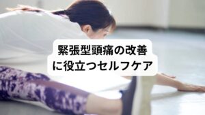 緊張型頭痛を軽減するためには、日常生活でのセルフケアが欠かせません。
ストレッチ:肩甲骨周りや首をゆっくり伸ばす。
深呼吸:自律神経を整えるために腹式呼吸を意識。
温める:蒸しタオルで首や肩を温め血流改善。
休憩:作業中は1時間ごとに立ち上がり軽い運動をする。
睡眠の質向上:規則正しい生活リズムを整える。
これらのセルフケアは「緊張型の改善」に直結し、症状の再発予防にもつながります。