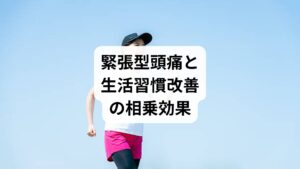 鍼灸だけでなく、生活習慣の改善を組み合わせることで効果はさらに高まります。
鍼灸で筋肉を緩める → ストレッチで維持。
鍼灸で自律神経を整える → 睡眠習慣で安定化。
鍼灸で血流改善 → 運動習慣で持続。
このように「鍼灸+生活習慣改善」の相乗効果が「緊張型の改善」に直結します。