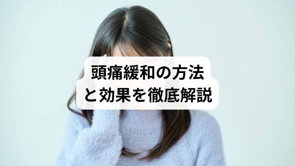 頭痛緩和の方法と効果を徹底解説：鍼灸で変わる日常生活