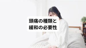 頭痛は大きく分けて「緊張型頭痛」「片頭痛」「群発頭痛」などがあります。その中でも最も多いのが緊張型頭痛で、肩こりや首のこわばり、長時間のデスクワークによって引き起こされます。片頭痛は血管の拡張やホルモンの影響が関係し、群発頭痛は激しい痛みが一定期間続く特徴があります。
これらの頭痛は生活の質を大きく低下させるため、早期に「頭痛緩和の方法」を知り、実践することが重要です。