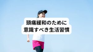 頭痛を改善するためには、日常生活の見直しが欠かせません。

睡眠の質向上：規則正しい生活リズムを整える。
運動習慣：軽いストレッチやウォーキングで血流改善。
水分補給：脱水は頭痛を悪化させるため、こまめな水分摂取が必要。
食生活：カフェインやアルコールの過剰摂取を避け、バランスの良い食事を心がける。


これらの習慣は「頭痛緩和の効果」を高める基盤となります。
