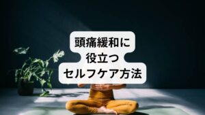 日常的に取り入れられるセルフケアは、頭痛の軽減に直結します。

温熱療法：蒸しタオルで首や肩を温めることで筋肉を緩める。
深呼吸法：ストレスによる自律神経の乱れを整える。
ツボ押し：合谷（手の甲の親指と人差し指の間）や風池（首の後ろ）などのツボを刺激。
休憩の導入：長時間の作業を避け、こまめに休憩を取る。


これらは即効性があり、薬に頼らず「頭痛緩和の方法」として有効です。