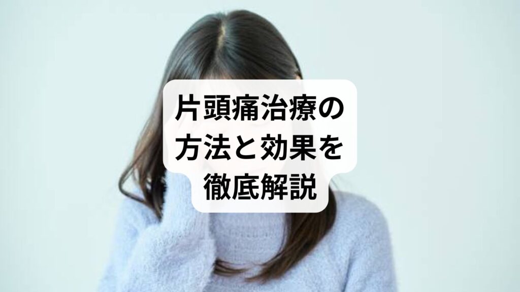 片頭痛治療の方法と効果を徹底解説：鍼灸で広がる新しい選択肢