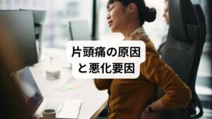 片頭痛の原因は完全には解明されていませんが、以下の要因が複合的に関わると考えられています。
血管の拡張と収縮:脳血管の異常な変化が痛みを誘発。
神経伝達物質の乱れ:セロトニンの変動が片頭痛に影響。
ストレス:精神的緊張が自律神経を乱し、発作を誘発。
生活習慣:睡眠不足、不規則な食事、過度なカフェイン摂取。
環境要因:強い光や騒音、気圧の変化。
このように「片頭痛治療の方法」を考える際には、薬だけでなく生活習慣や心身のバランスを整えることが重要です。