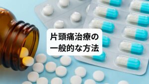 片頭痛の治療には大きく分けて「薬物療法」と「非薬物療法」があります。
薬物療法:トリプタン系薬剤や鎮痛薬が一般的。ただし副作用や依存の懸念も。
非薬物療法:生活習慣改善、ストレスマネジメント、鍼灸、整体など。
セルフケア:規則正しい睡眠、バランスの取れた食事、適度な運動。
「片頭痛治療の効果」を持続させるためには、薬に頼るだけでなく、根本的な改善を目指す非薬物療法を取り入れることが推奨されます。