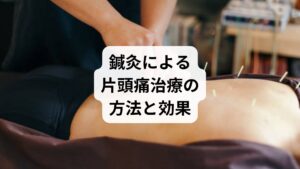 鍼灸は東洋医学の代表的な治療法であり、片頭痛改善に有効とされています。
ツボ刺激による血流改善:頭部や首肩のツボを刺激し、血流を促進。
筋肉の緊張緩和:肩こりや首こりを解消し、片頭痛の誘因を減らす。
自律神経の調整:交感神経と副交感神経のバランスを整える。
ストレス軽減:施術によるリラックス効果で精神的安定を促す。
これらの作用により「片頭痛治療の効果」が持続的に得られる点が大きな特徴です。薬に頼らず自然な改善を目指す人に適しています。