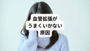 血管拡張がスムーズに行われない背景には、いくつかの要因があります。

ストレス：交感神経が優位になり血管が収縮。
生活習慣の乱れ：睡眠不足や不規則な食事が血流を悪化。
運動不足：筋肉のポンプ作用が弱まり血流が滞る。
冷え性：末端の血管が収縮しやすくなる。
加齢：血管の柔軟性が低下。

これらの要因を取り除くことが「血管拡張の改善」につながります。