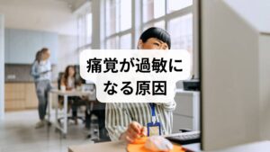 痛覚が過敏になる背景には、複数の要因が絡み合っています。
神経伝達の異常:痛みを伝える神経が過剰に反応。
血流障害:血液循環の悪化が痛みを増幅。
ストレス:自律神経の乱れが痛覚を強める。
生活習慣の乱れ:睡眠不足や不規則な食事が痛みを悪化。
加齢:神経の修復力が低下し、痛みが慢性化。
このように「痛覚抑制の効果」を得るためには、原因を理解し適切な対策を取ることが重要です。