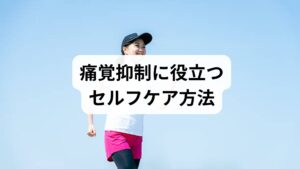 痛覚を抑制するためには、日常生活でのセルフケアが欠かせません。
深呼吸や瞑想:副交感神経を優位にし、痛みの感覚を和らげる。
適度な運動:ウォーキングやストレッチで血流を促進。
温熱療法:入浴や蒸しタオルで筋肉を緩め、痛みを軽減。
バランスの良い食事:抗炎症作用のある食材(魚、野菜、果物)を摂取。
十分な睡眠:神経の修復を促し、痛覚過敏を防ぐ。
これらの「痛覚抑制の方法」を取り入れることで、慢性的な痛みの改善につながります。
