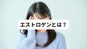 エストロゲンは女性ホルモンの一種で、月経周期の調整、妊娠の維持、骨や血管の健康維持などに深く関わっています。さらに、肌のハリや髪の艶、自律神経の安定にも影響を与えるため、美容と健康の両面で重要な役割を果たします。
しかし、加齢やストレス、生活習慣の乱れによって「エストロゲンの低下」が起こると、動悸、不眠、骨粗鬆症、気分の落ち込みなど多様な症状が現れます。