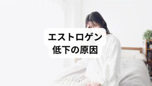 エストロゲン分泌が低下する背景には、複数の要因が絡み合っています。
加齢:閉経期に向けて卵巣機能が低下し、分泌量が減少。
ストレス:自律神経の乱れがホルモン分泌に影響。
生活習慣の乱れ:睡眠不足や不規則な食事がホルモンバランスを崩す。
栄養不足:タンパク質やビタミン不足がホルモン合成を妨げる。
環境要因:過度なダイエットや過労も分泌低下の一因。
このように「エストロゲンの低下」を理解することは、改善への第一歩です。