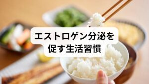 日常生活の工夫によって、エストロゲン分泌をサポートすることが可能です。
バランスの良い食事:大豆イソフラボン、魚、野菜を積極的に摂取。
適度な運動:ウォーキングやヨガで血流を促進。
十分な睡眠:ホルモン分泌を整えるために規則正しい生活を心がける。
ストレスケア:深呼吸や瞑想で自律神経を安定させる。
温熱療法:入浴や蒸しタオルで体を温め、血流改善を促す。
これらの習慣は「エストロゲン 分泌」を促し、低下を防ぐ効果があります。