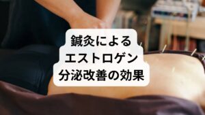 鍼灸は東洋医学の代表的な治療法であり、エストロゲン分泌の改善に高い効果が期待できます。
ツボ刺激による血流改善:卵巣や子宮周辺の血流を促進。
自律神経の調整:交感神経と副交感神経のバランスを整え、ホルモン分泌を安定。
ストレス軽減:施術によるリラックス効果で精神的安定を促す。
冷え性改善:末端の血流を促し、体温を上げることでホルモン環境を整える。
鍼灸は「エストロゲンの低下」を自然な形で改善する有力な方法です。