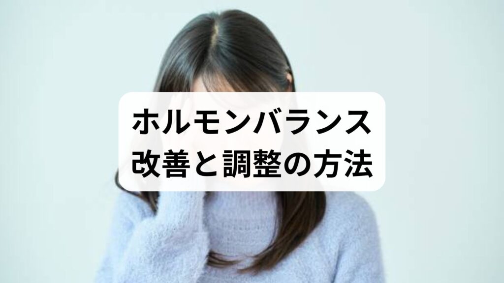 ホルモンバランス改善と調整の方法：鍼灸で整える心身のリズム
