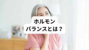 ホルモンバランスとは、体内で分泌されるさまざまなホルモンが適切に働き、心身の機能を調整している状態を指します。女性ホルモン（エストロゲン・プロゲステロン）、男性ホルモン（テストステロン）、甲状腺ホルモン、副腎皮質ホルモンなどが代表的です。これらは代謝、睡眠、感情、免疫機能にまで影響を与えます。
しかし、ストレスや加齢、生活習慣の乱れによって「ホルモンバランスの調整」がうまくいかなくなると、疲労感、不眠、気分の落ち込み、月経不順、更年期症状などが現れます。