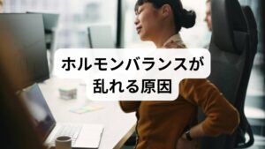 ホルモンバランスが乱れる背景には、複数の要因が絡み合っています。

ストレス：交感神経が優位になり、ホルモン分泌が不安定になる。
睡眠不足：成長ホルモンやメラトニンの分泌が低下。
加齢：卵巣や精巣の機能低下によりホルモン量が減少。
食生活の乱れ：栄養不足がホルモン合成を妨げる。
環境要因：過労や不規則な生活習慣がホルモン分泌に影響。

このように「ホルモンバランスの改善」を目指すためには、原因を理解することが重要です。