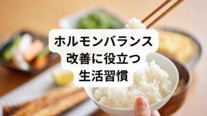 ホルモンバランスを整えるためには、日常生活でのセルフケアが欠かせません。

規則正しい睡眠：毎日同じ時間に寝起きする習慣をつける。
バランスの良い食事：大豆イソフラボン、魚、野菜を積極的に摂取。
適度な運動：ウォーキングやヨガで血流を促進。
ストレスケア：深呼吸や瞑想で自律神経を安定させる。
温熱療法：入浴や蒸しタオルで体を温め、血流改善を促す。

これらの習慣は「ホルモンバランスの調整」に直結し、再発予防にもつながります。