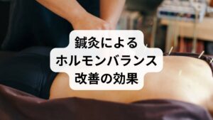 鍼灸は東洋医学の代表的な治療法であり、ホルモンバランス改善に高い効果が期待できます。

ツボ刺激による血流改善：卵巣や子宮周辺の血流を促進。
自律神経の調整：交感神経と副交感神経のバランスを整え、ホルモン分泌を安定。
ストレス軽減：施術によるリラックス効果で精神的安定を促す。
冷え性改善：末端の血流を促し、体温を上げることでホルモン環境を整える。

鍼灸は「ホルモンバランスの改善」を自然な形でサポートする有力な方法です。