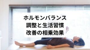 鍼灸だけでなく、生活習慣の改善を組み合わせることで効果はさらに高まります。

鍼灸で血流を促す → 食生活で維持。
鍼灸で自律神経を整える → 睡眠習慣で安定化。
鍼灸でストレスを軽減 → 運動習慣で持続。

このように「鍼灸＋生活習慣改善」の相乗効果が「ホルモンバランスの調整」に直結します。