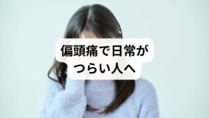 偏頭痛は単なる「頭が痛い」では済まされない、生活の質を大きく下げる疾患です。ズキズキする拍動性の痛み、光や音への過敏、吐き気や嘔吐を伴うことが多く、仕事や家事に支障を来します。本記事は臨床経験のある鍼灸師の視点を交え、「偏頭痛の原因と症状」をわかりやすく整理し、読者がすぐ実行できる対処法と鍼灸の実践プランを提示します。
