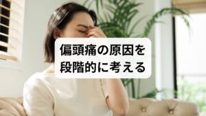 偏頭痛の原因は単一ではなく、複数の要因が重なって発症します。以下の観点で自己チェックしてください。