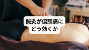 鍼灸は薬に頼らない選択肢として有効です。臨床で観察される主な作用は次の通りです。