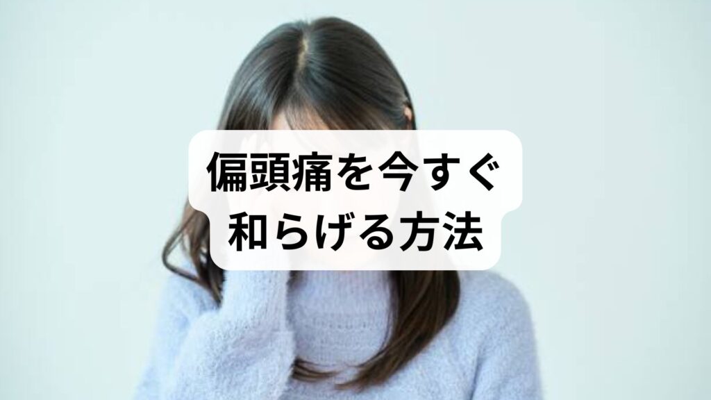 偏頭痛を今すぐ和らげる方法｜偏頭痛の治し方ですぐに効く実践ガイド