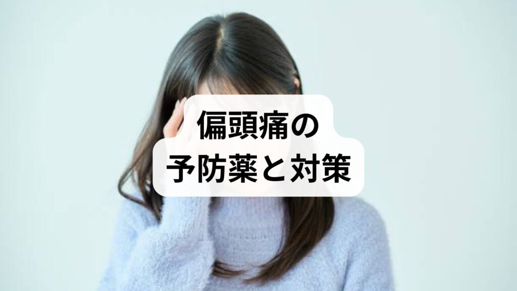 偏頭痛の予防薬と対策｜薬が効かない人のための実践ガイド
