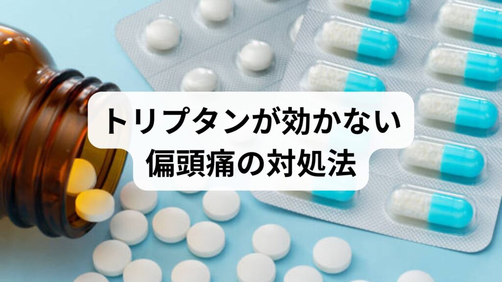 トリプタンが効かない偏頭痛の対処法